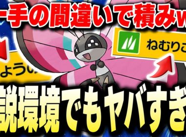ランクマ末期の伝説環境だろうとこの【ビビヨン】は相手が一手ミスったら終わりなんですよwwwwww【ポケモンバイオレットスカーレット】【ポケモンSV】