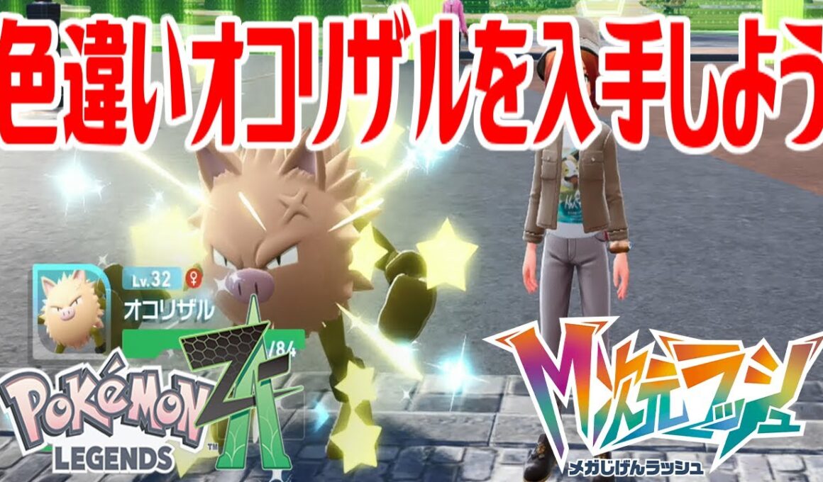 【ポケモンZ-A】色違いオコリザルを入手しよう 進化入手【Pokémon LEGENDS Z-A M次元ラッシュ】
