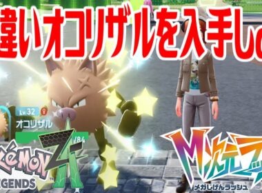 【ポケモンZ-A】色違いオコリザルを入手しよう 進化入手【Pokémon LEGENDS Z-A M次元ラッシュ】