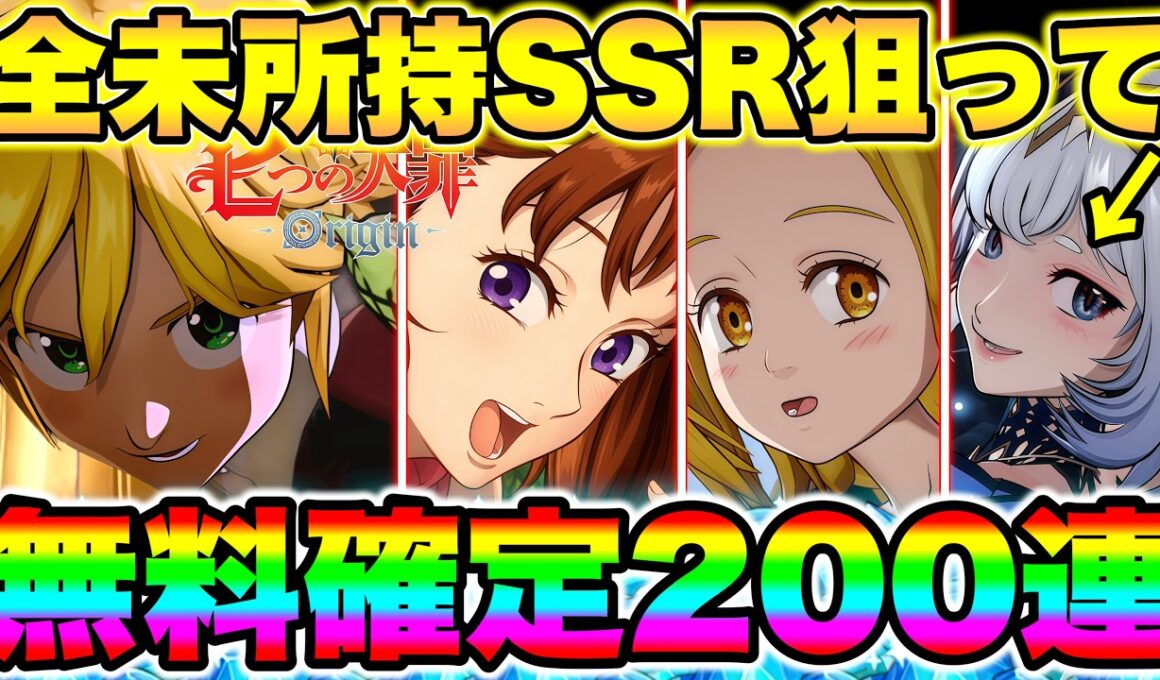 【七つの大罪Origin】ナナオリの未所持SSRキャラ全員狙って、無料確定分含む２３０連！メリオダス凸と最強ディアンヌ＆マニーを狙う！【ナナオリ】