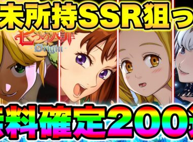 【七つの大罪Origin】ナナオリの未所持SSRキャラ全員狙って、無料確定分含む２３０連！メリオダス凸と最強ディアンヌ＆マニーを狙う！【ナナオリ】