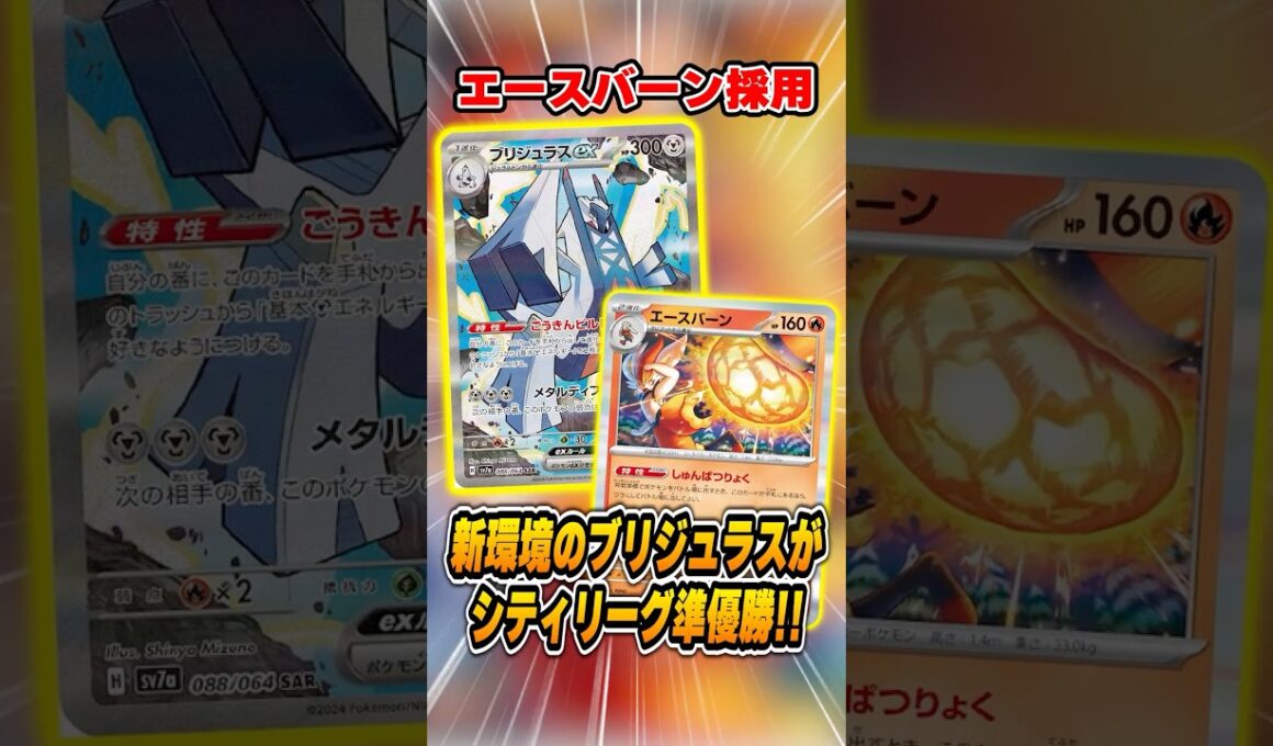 エネ加速しまくりで超気持ち良い「エースバーン型ブリジュラスex」デッキが大会で準優勝していたので紹介＆解説♪【シティリーグ2026S4】