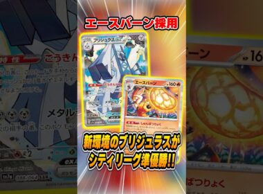 エネ加速しまくりで超気持ち良い「エースバーン型ブリジュラスex」デッキが大会で準優勝していたので紹介＆解説♪【シティリーグ2026S4】