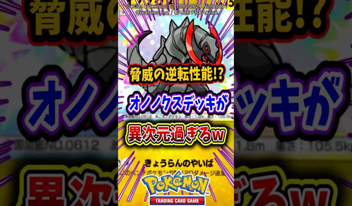 【驚異の逆転性能!?】新弾登場のオノノクスデッキが異次元レベルにヤバかったw【ポケポケ】【メガシンカ】【ポケポケ新パック】【ポケットモンスターウインド】【ポケットモンスターウェーブ】