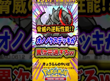 【驚異の逆転性能!?】新弾登場のオノノクスデッキが異次元レベルにヤバかったw【ポケポケ】【メガシンカ】【ポケポケ新パック】【ポケットモンスターウインド】【ポケットモンスターウェーブ】