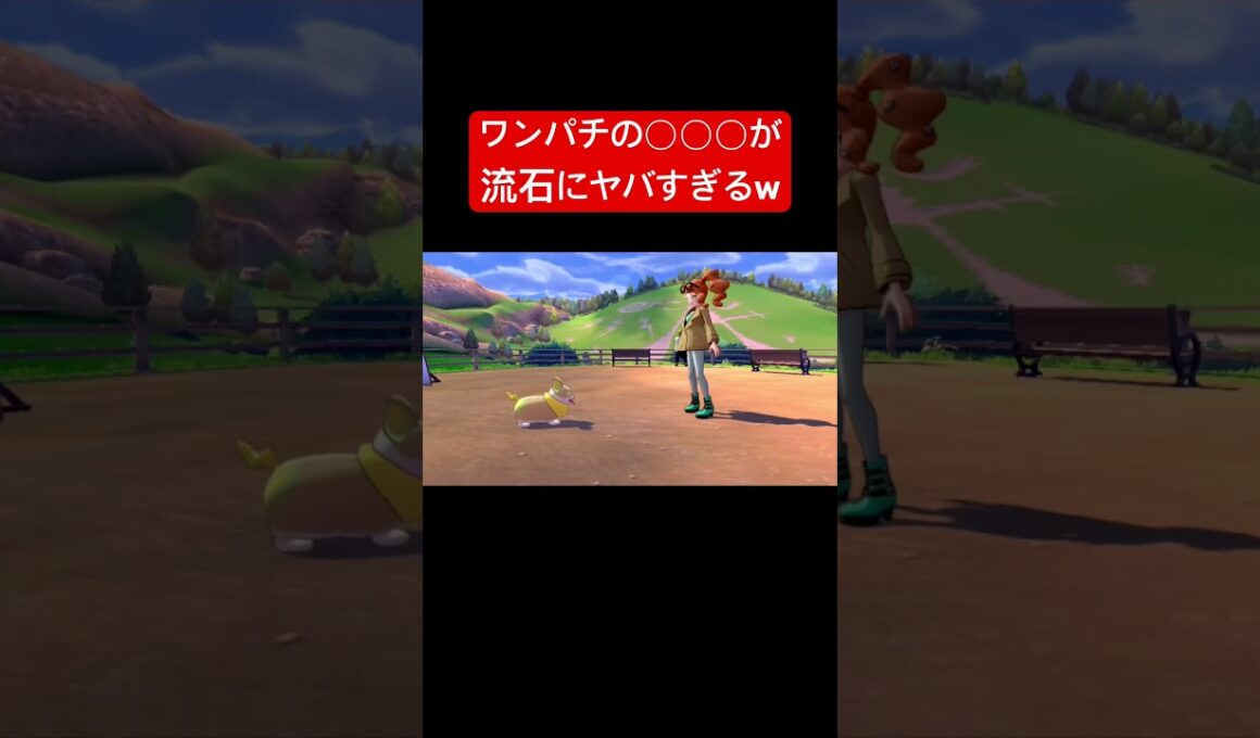 【衝撃】ワンパチの○○○が流石にヤバすぎるwww #ポケモン #switch #shorts