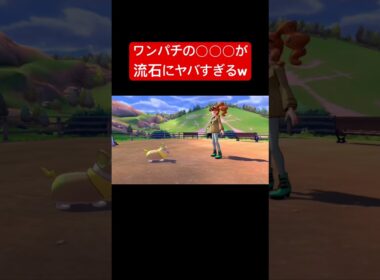 【衝撃】ワンパチの○○○が流石にヤバすぎるwww #ポケモン #switch #shorts