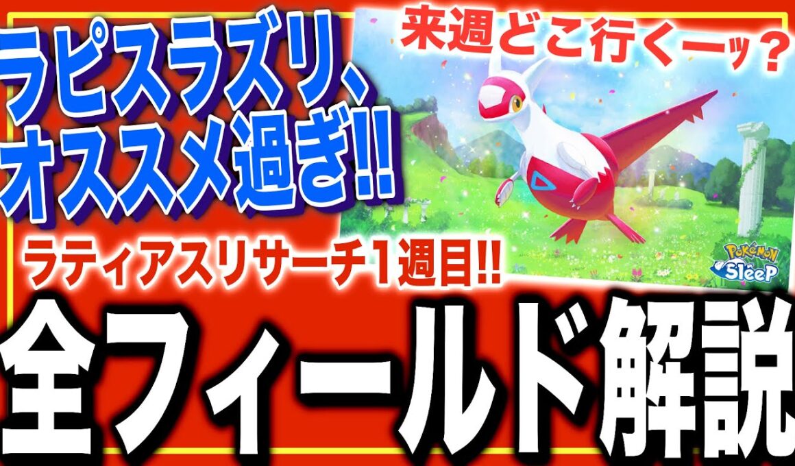 【ラピス超優秀！】来週どこ行く？ラティアスリサーチ1週目の全フィールド解説！【ポケモンスリープ】