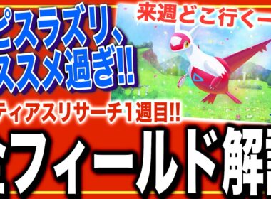 【ラピス超優秀！】来週どこ行く？ラティアスリサーチ1週目の全フィールド解説！【ポケモンスリープ】