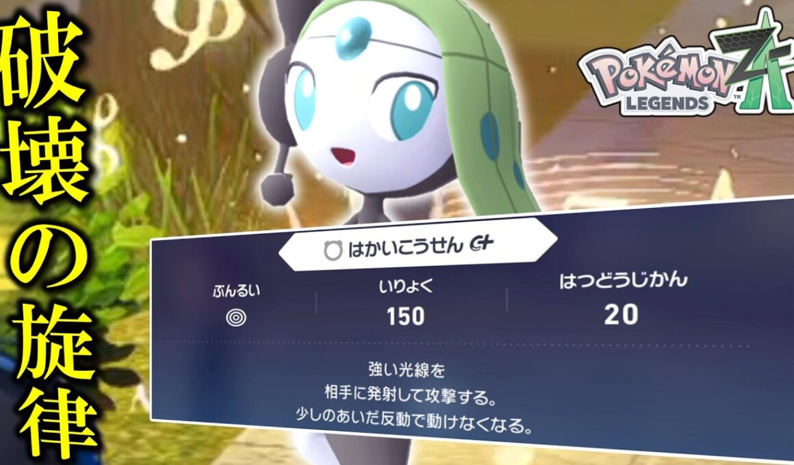 【ポケモンZA】 完全に使うタイミングを逃した「メロエッタ」で破壊の旋律を奏でる。【ゆっくり実況】