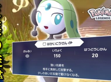 【ポケモンZA】 完全に使うタイミングを逃した「メロエッタ」で破壊の旋律を奏でる。【ゆっくり実況】