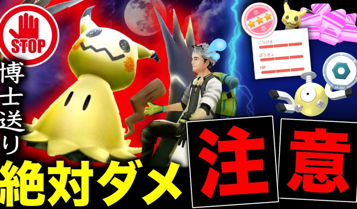 ミミッキュの絶対知っておきたい注意点！明日の100％と１位狙いや今日の大量出現の重要ポイントも！【ポケモンGO】