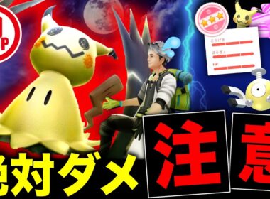 ミミッキュの絶対知っておきたい注意点！明日の100％と１位狙いや今日の大量出現の重要ポイントも！【ポケモンGO】