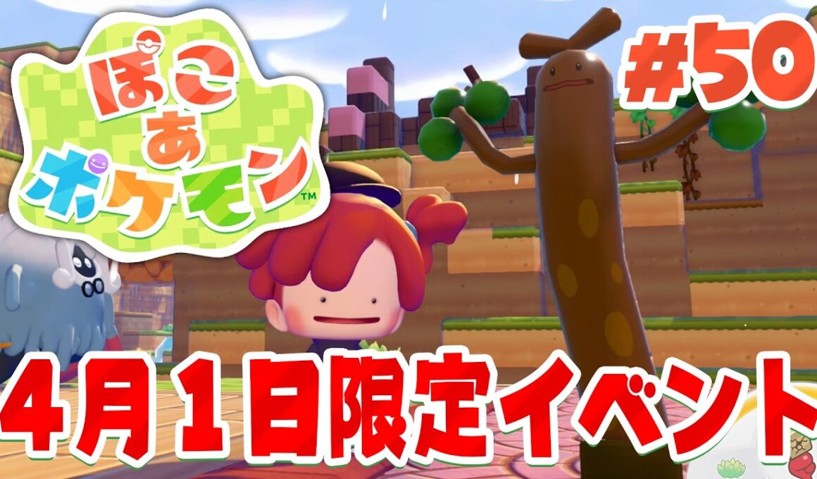 ウソッキーのためのイベント開始！？クイズに答えて家具ゲット！ part50【ぽこあポケモン】