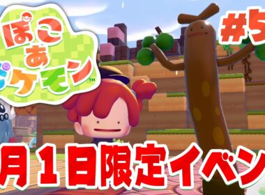 ウソッキーのためのイベント開始！？クイズに答えて家具ゲット！ part50【ぽこあポケモン】