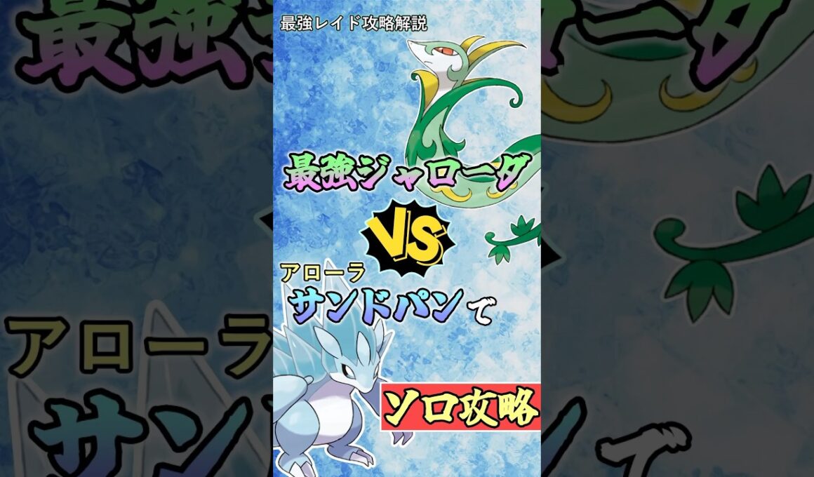 アローラサンドパンで最強ジャローダをソロ攻略　　　#ポケモンsv #テラレイド #shorts