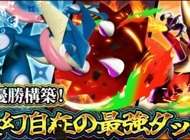 【ポケポケ】※大会準優勝！"メガバシャーモゲッコウガ"がリーシャンいない環境で大暴れｗ【シャイニングメガ】