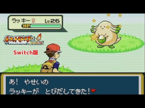 しあわせタマゴが欲しかった、だけなのにサファリパークで色違いラッキーに出会ってしまう！ポケモンファイアレッド【ポケモンFRLG】Switch版