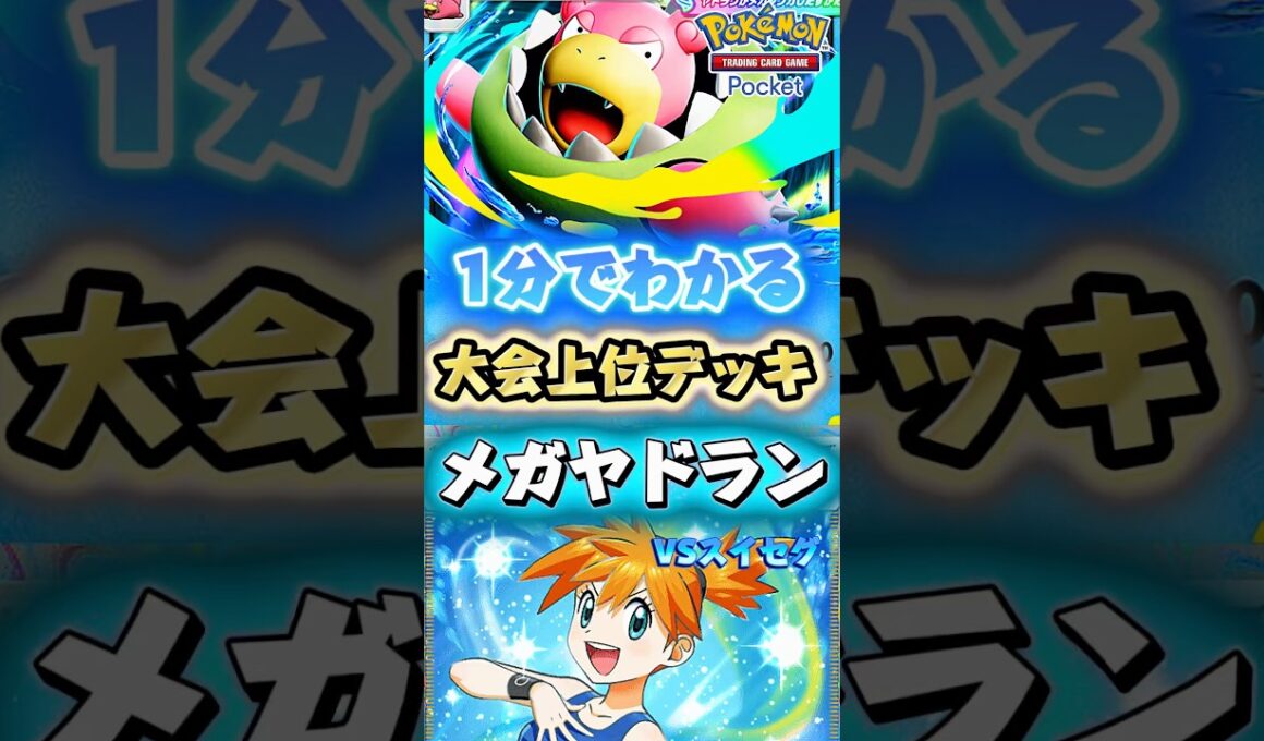 【ポケポケ】大会勝率77%！！1分でわかる大会上位デッキ！メガヤドランexデッキの紹介！ #ポケモン #最強 #おすすめ #デッキ #pokemontcgpocket
