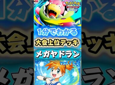 【ポケポケ】大会勝率77%！！1分でわかる大会上位デッキ！メガヤドランexデッキの紹介！ #ポケモン #最強 #おすすめ #デッキ #pokemontcgpocket