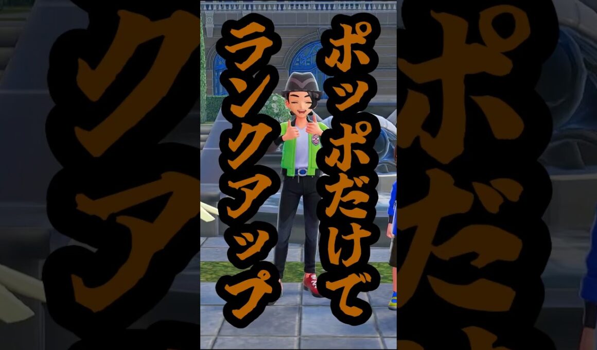 ポッポだけでランクアップするトレーナーPokémon LEGENDS Z-A4ショート　#shorts #pokémon LEGENDS Z-A、#pokemon 、#縛りプレイ