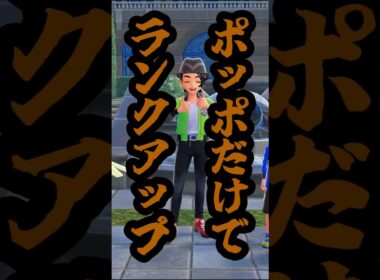 ポッポだけでランクアップするトレーナーPokémon LEGENDS Z-A4ショート　#shorts #pokémon LEGENDS Z-A、#pokemon 、#縛りプレイ