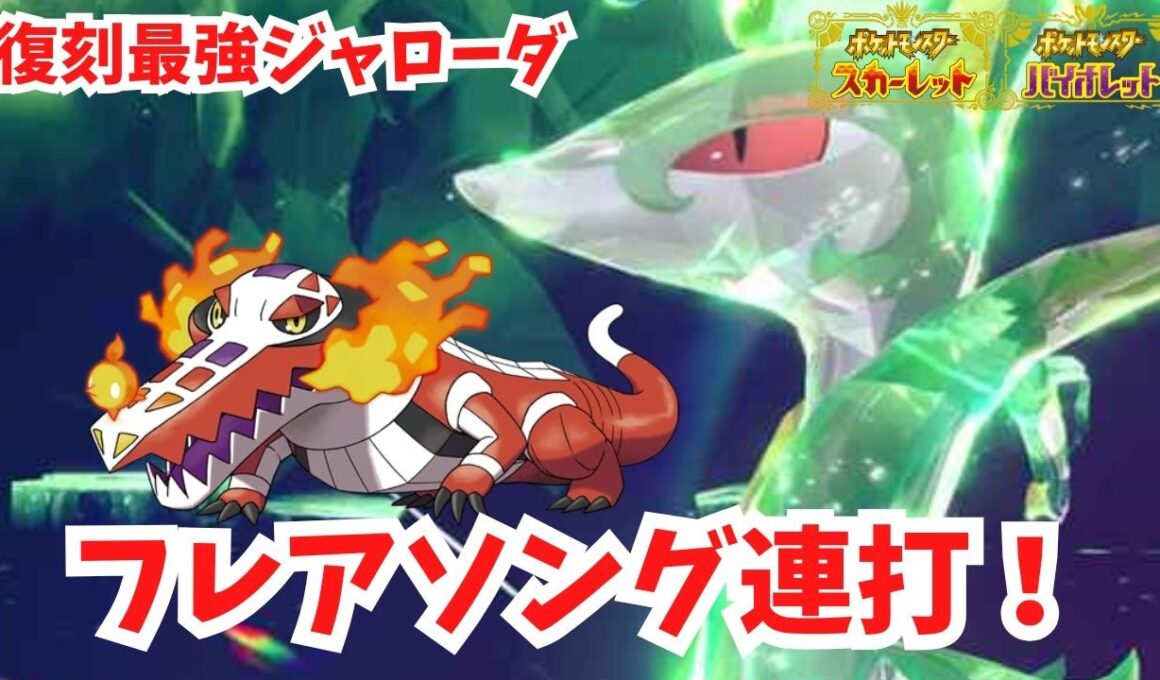 【復刻最強ジャローダ】フレアソング連打です！ラウドボーンで簡単攻略。【ポケモンSV】