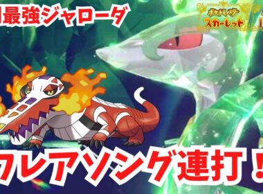 【復刻最強ジャローダ】フレアソング連打です！ラウドボーンで簡単攻略。【ポケモンSV】