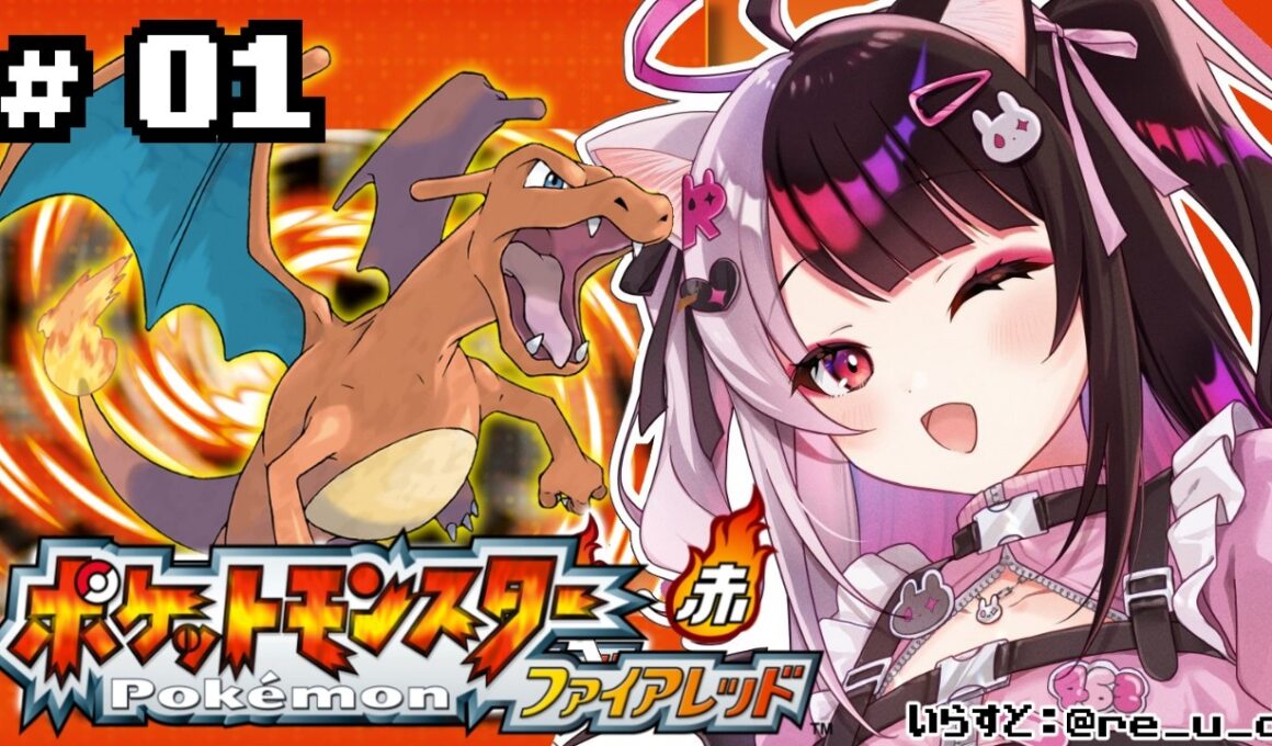 【 ポケットモンスター ファイアーレッド 】#01　ここが始まりの舞台 【 にじさんじ / 夜見れな 】