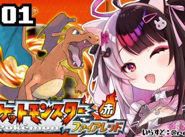 【 ポケットモンスター ファイアーレッド 】#01　ここが始まりの舞台 【 にじさんじ / 夜見れな 】