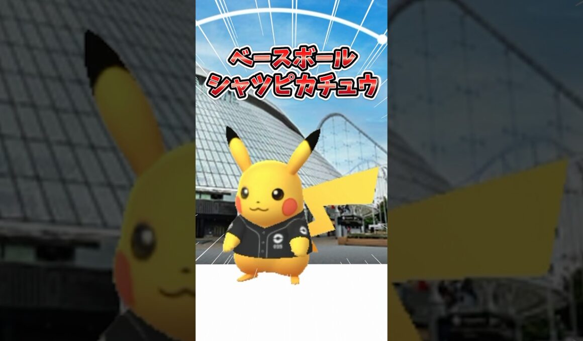 【ポケモンGO】東京ドーム限定ピカチュウゲット！いつもと違うレイド仕様に仰天😮#ピカチュウ #コラボ #shorts
