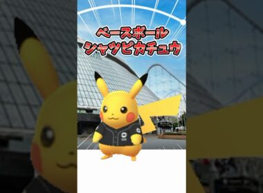 【ポケモンGO】東京ドーム限定ピカチュウゲット！いつもと違うレイド仕様に仰天😮#ピカチュウ #コラボ #shorts