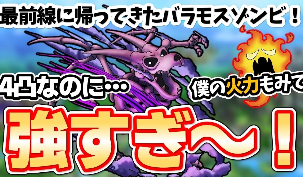 【ドラクエタクト】強い！！新生バラゾン＆メラゴースト火力チェック♪