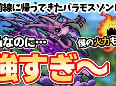 【ドラクエタクト】強い！！新生バラゾン＆メラゴースト火力チェック♪