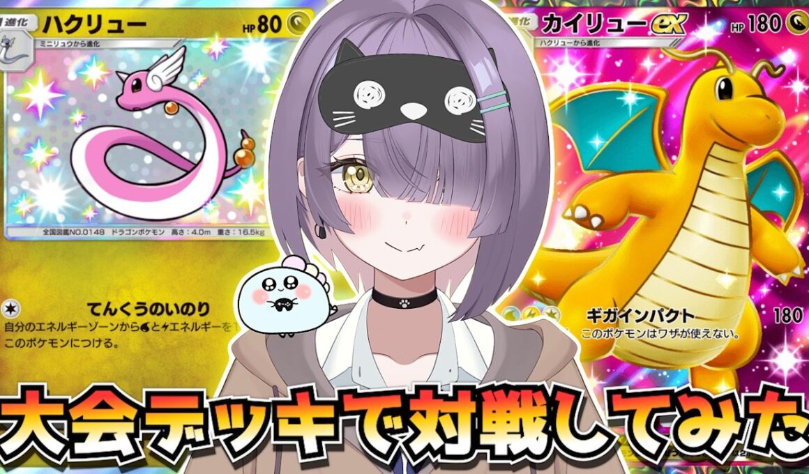 【ポケポケ】カイリュー構築！｜126人大会で使用されたデッキで対戦してみた！