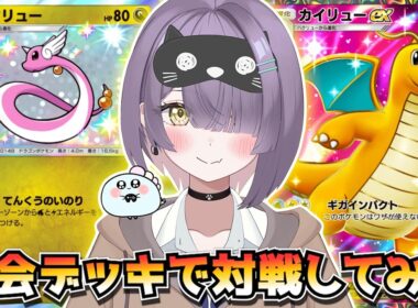 【ポケポケ】カイリュー構築！｜126人大会で使用されたデッキで対戦してみた！