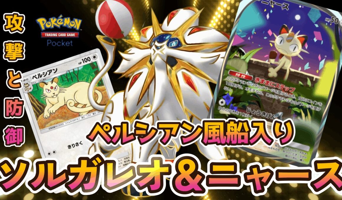【ポケポケデッキ紹介】ソルガレオ＆ニャースデッキ！ペルシアン入りでびっくり不意攻撃も可能！
