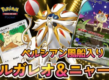 【ポケポケデッキ紹介】ソルガレオ＆ニャースデッキ！ペルシアン入りでびっくり不意攻撃も可能！