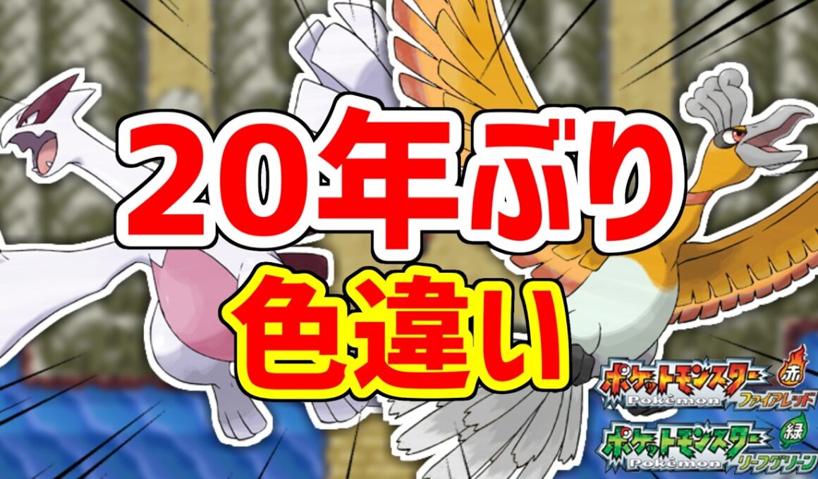 3世代のドットで色違いホウオウ・ルギアを拝む唯一の方法【ポケモンFRLG】
