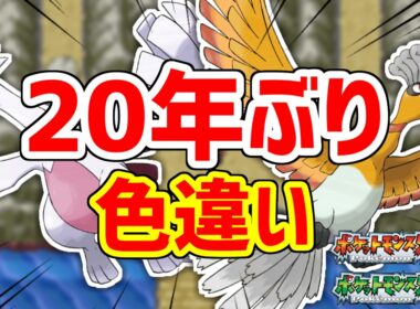 3世代のドットで色違いホウオウ・ルギアを拝む唯一の方法【ポケモンFRLG】