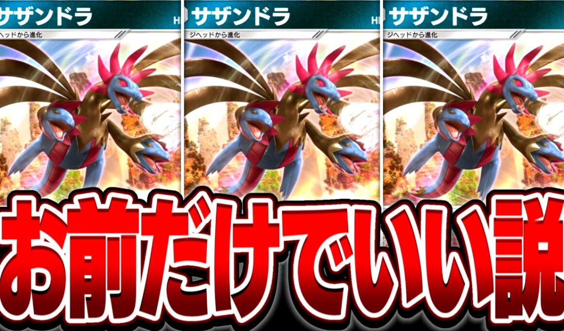 現環境最強のサザンドラなら"1体だけ"で無双できる説【ポケポケ】