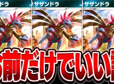 現環境最強のサザンドラなら"1体だけ"で無双できる説【ポケポケ】