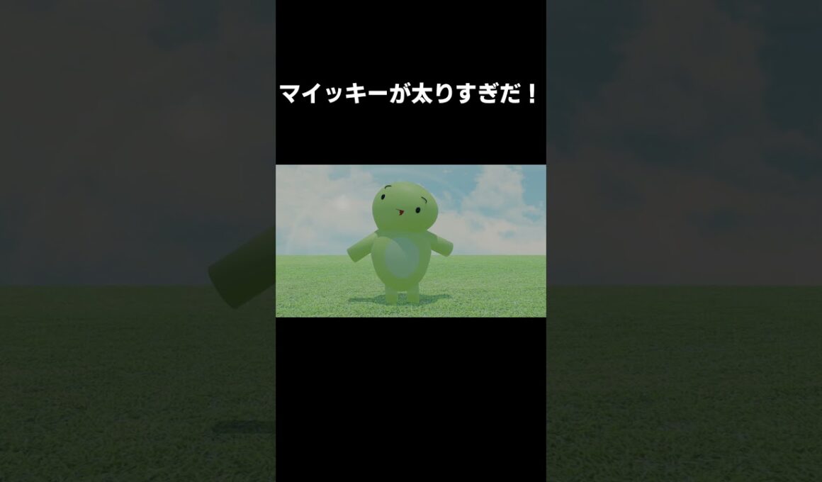 【まいぜんアニメ】マイッキーが太りすぎだ！(short ver.)