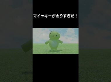 【まいぜんアニメ】マイッキーが太りすぎだ！(short ver.)