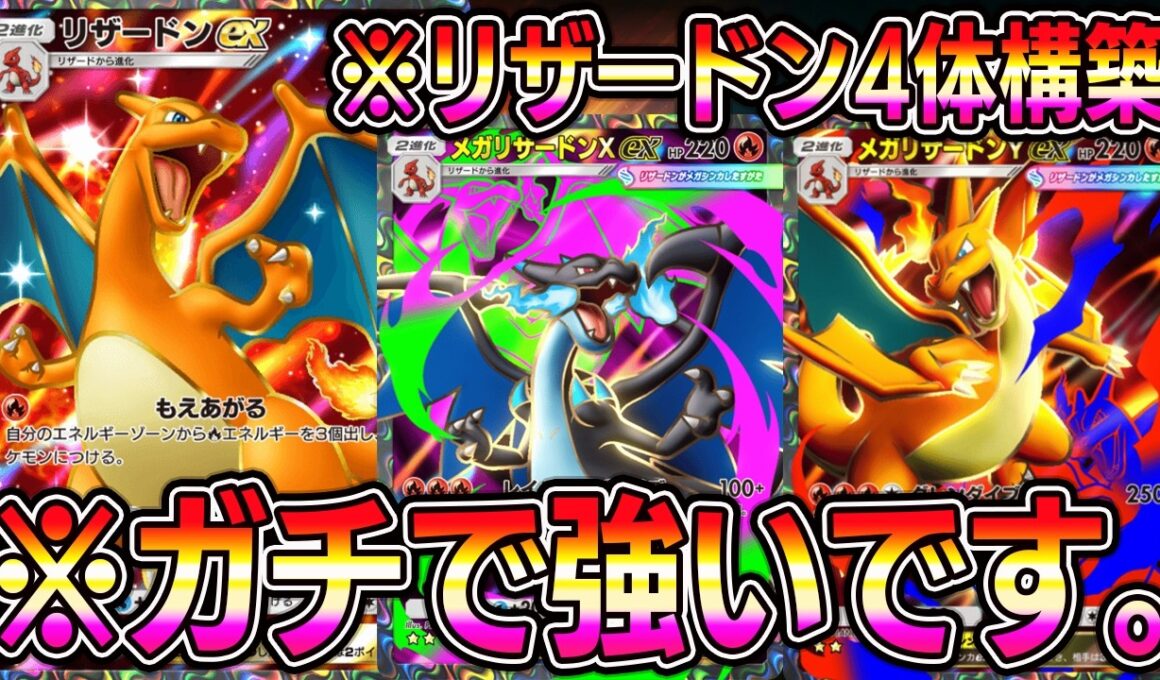 【ポケポケ】メガリザードンX降臨！リザードン4体構築が強すぎて話題に。【Pokémon Trading Card Game Pocket】【ポケポケ メガリザードンデッキ】【メガリザードンXデッキ】