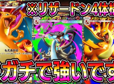 【ポケポケ】メガリザードンX降臨！リザードン4体構築が強すぎて話題に。【Pokémon Trading Card Game Pocket】【ポケポケ メガリザードンデッキ】【メガリザードンXデッキ】