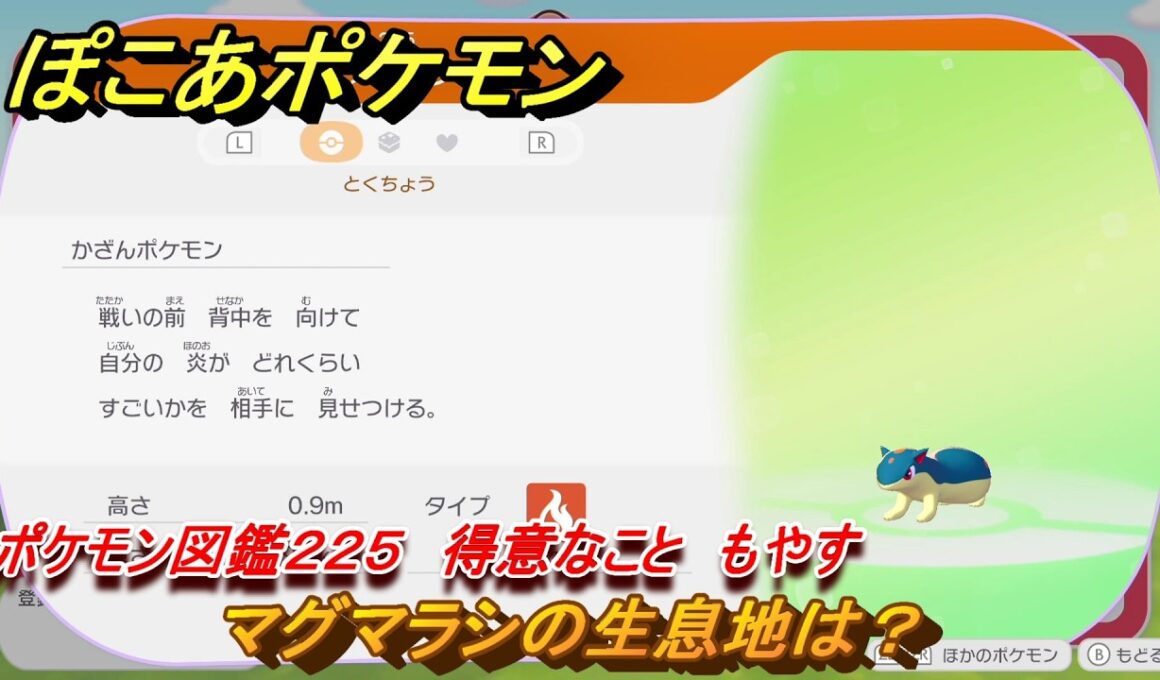 ぽこあポケモン　マグマラシの生息地は？　ポケモン図鑑２２５　得意なこと　もやす　＃９６９　【ぽこポケ】