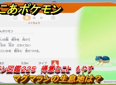 ぽこあポケモン　マグマラシの生息地は？　ポケモン図鑑２２５　得意なこと　もやす　＃９６９　【ぽこポケ】