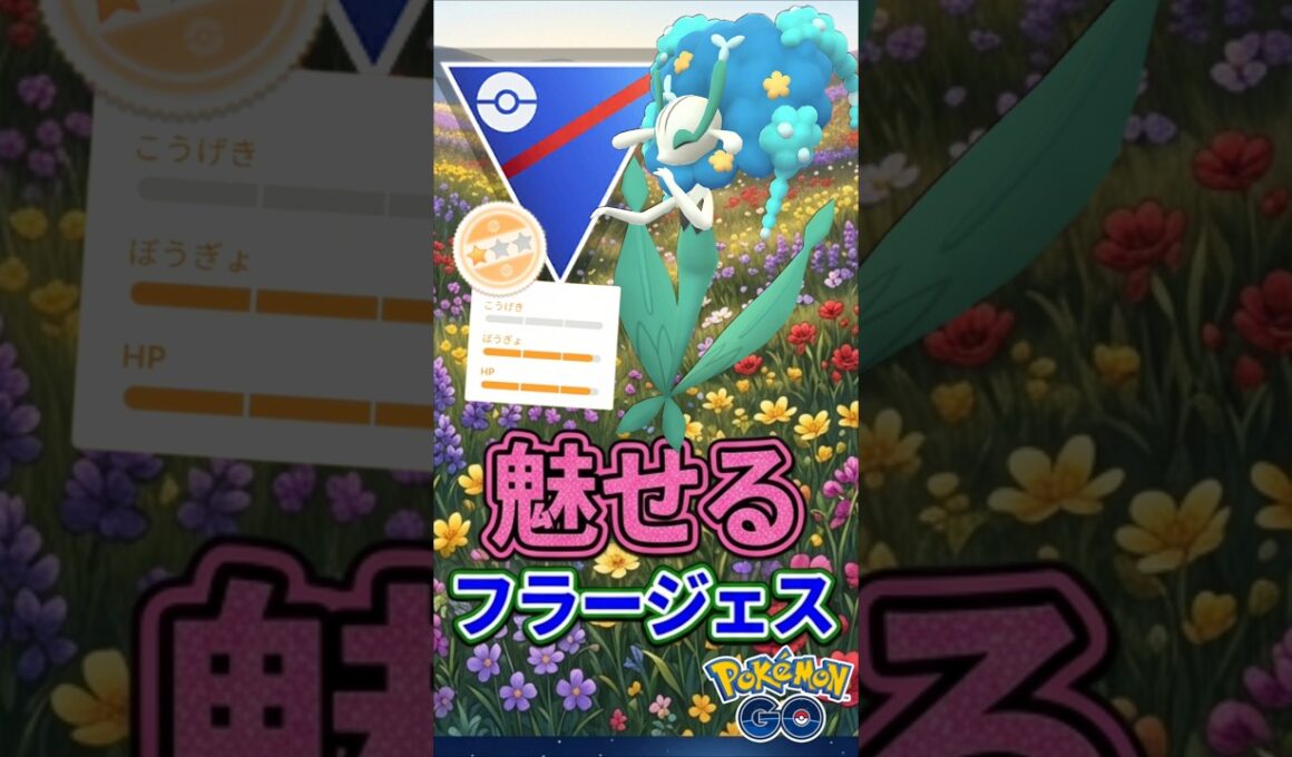 魅せる漢? フラージェス!!【ポケモンGO】【GOバトルリーグ】【スーパーリーグ】
