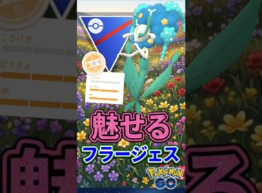魅せる漢? フラージェス!!【ポケモンGO】【GOバトルリーグ】【スーパーリーグ】